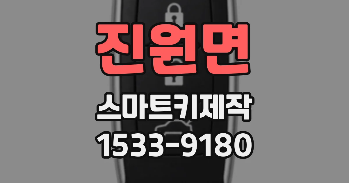 진원면 스마트키제작