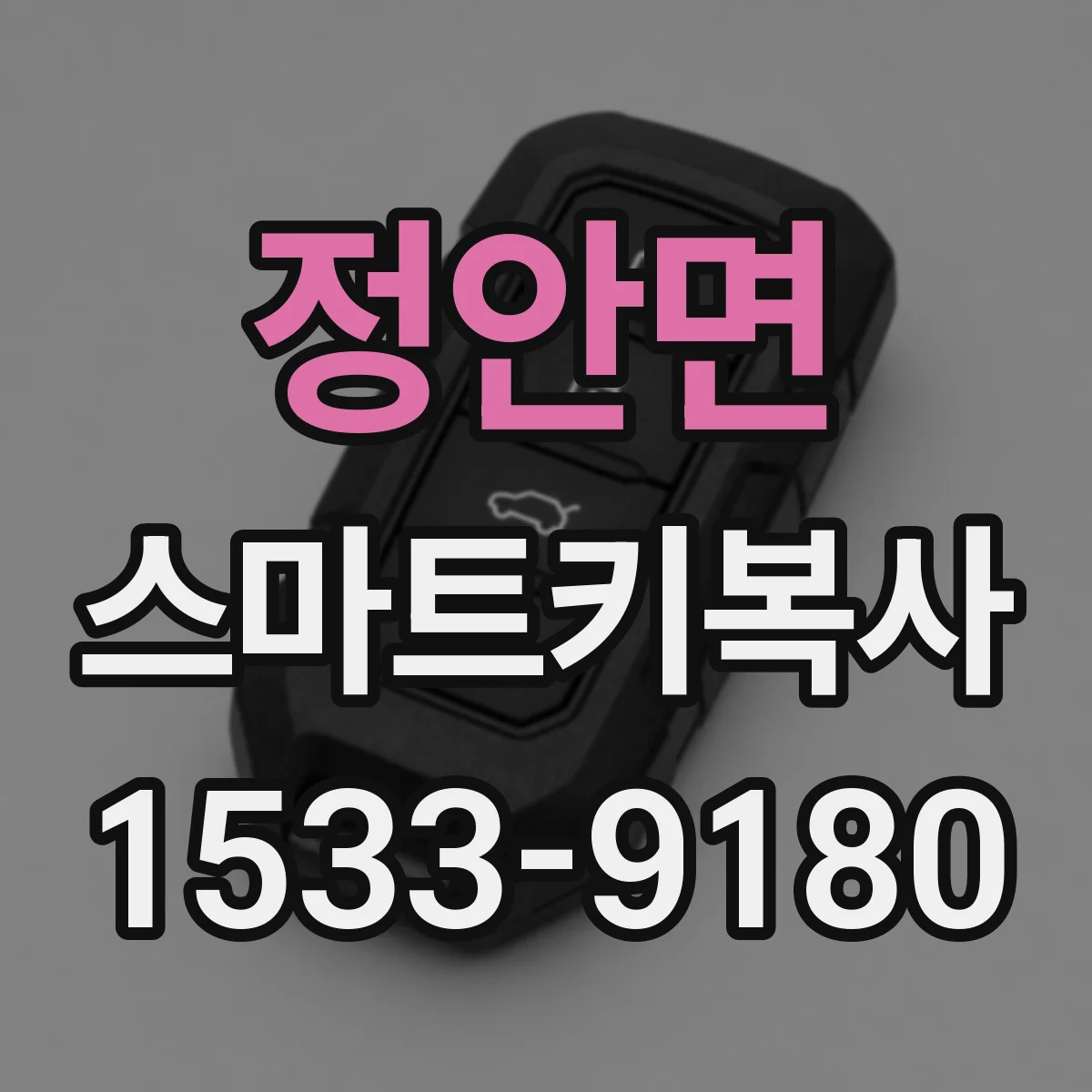 정안면 스마트키복사
