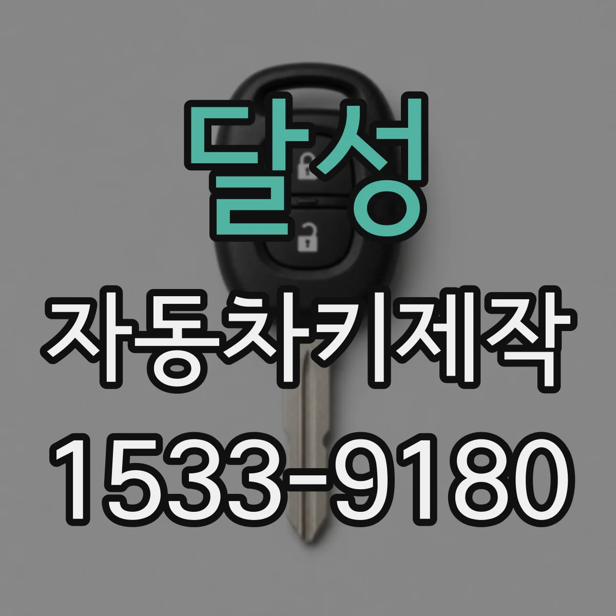 달성 자동차키제작