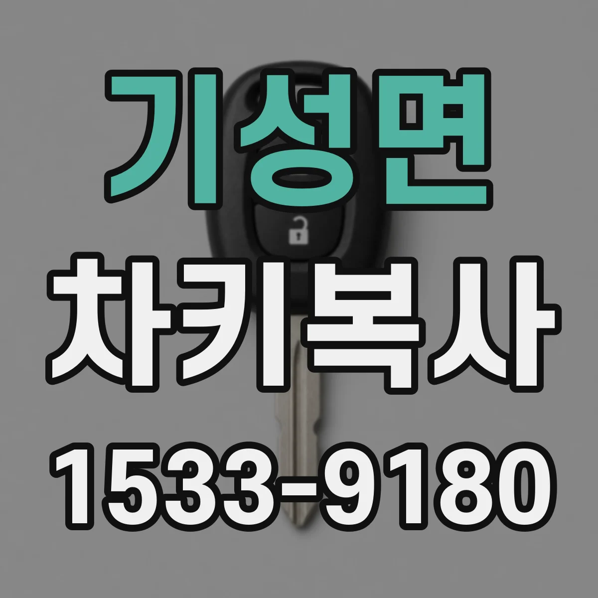 기성면 차키복사