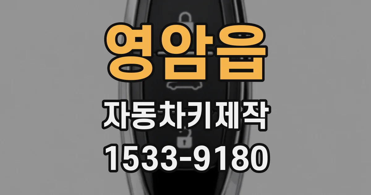 영암읍 자동차키제작