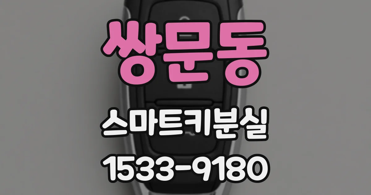쌍문동 스마트키분실