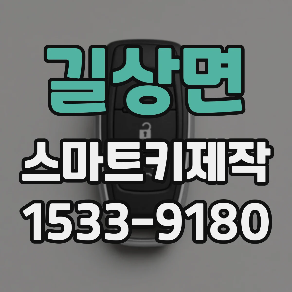 길상면 스마트키제작