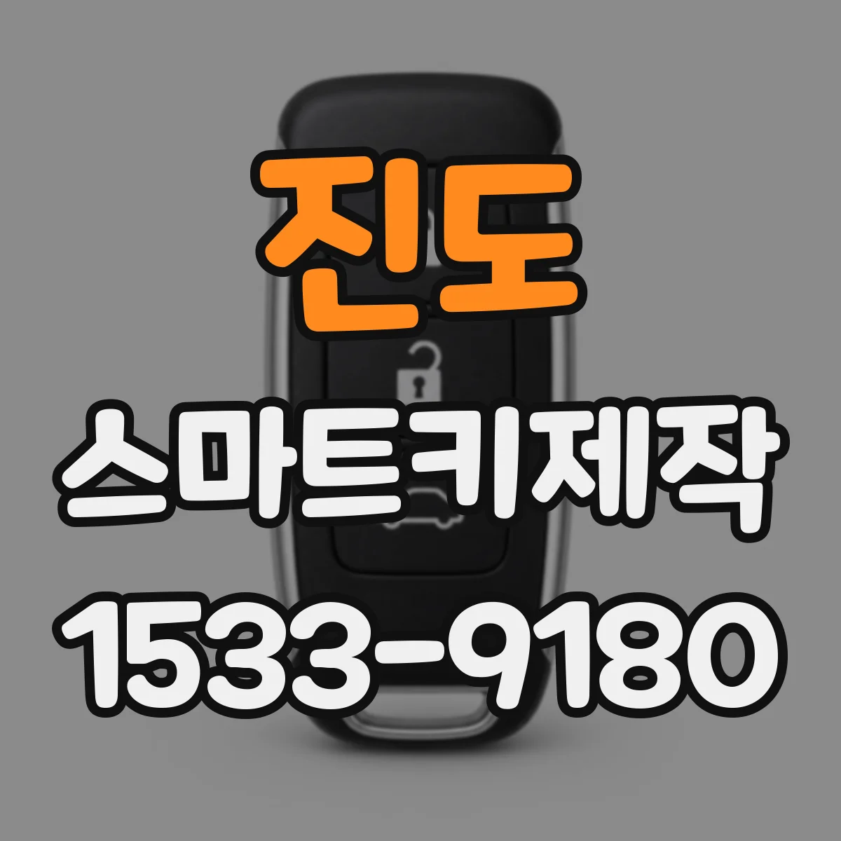 진도 스마트키제작