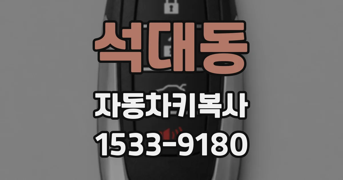 석대동 자동차키복사