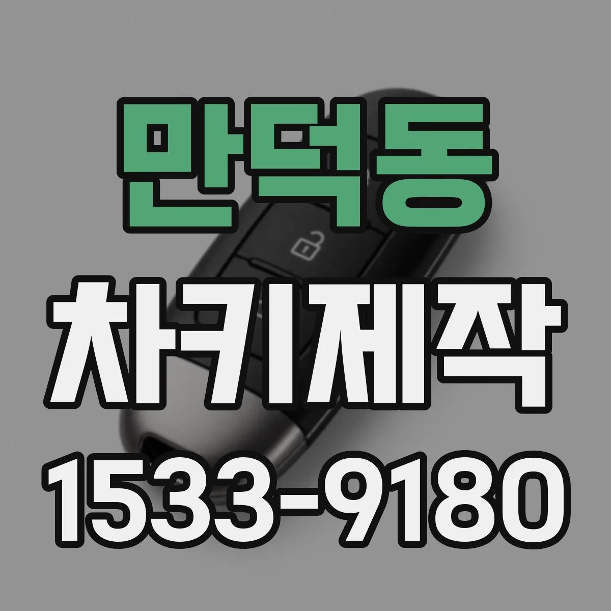 만덕동 차키제작