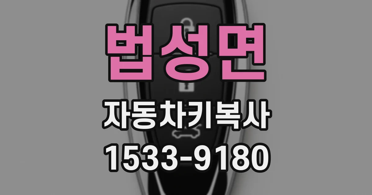 법성면 자동차키복사