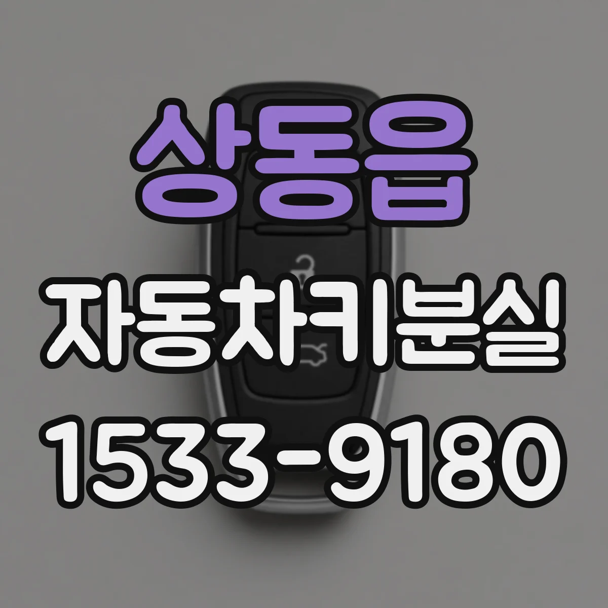 상동읍 자동차키분실