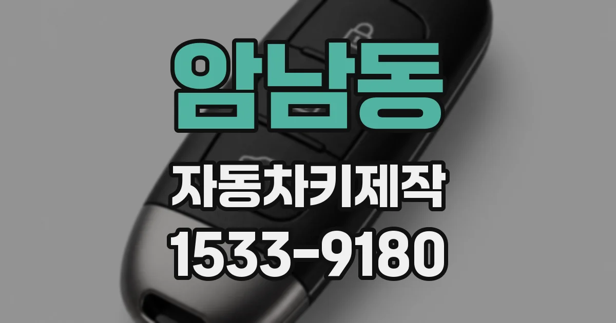 암남동 자동차키제작