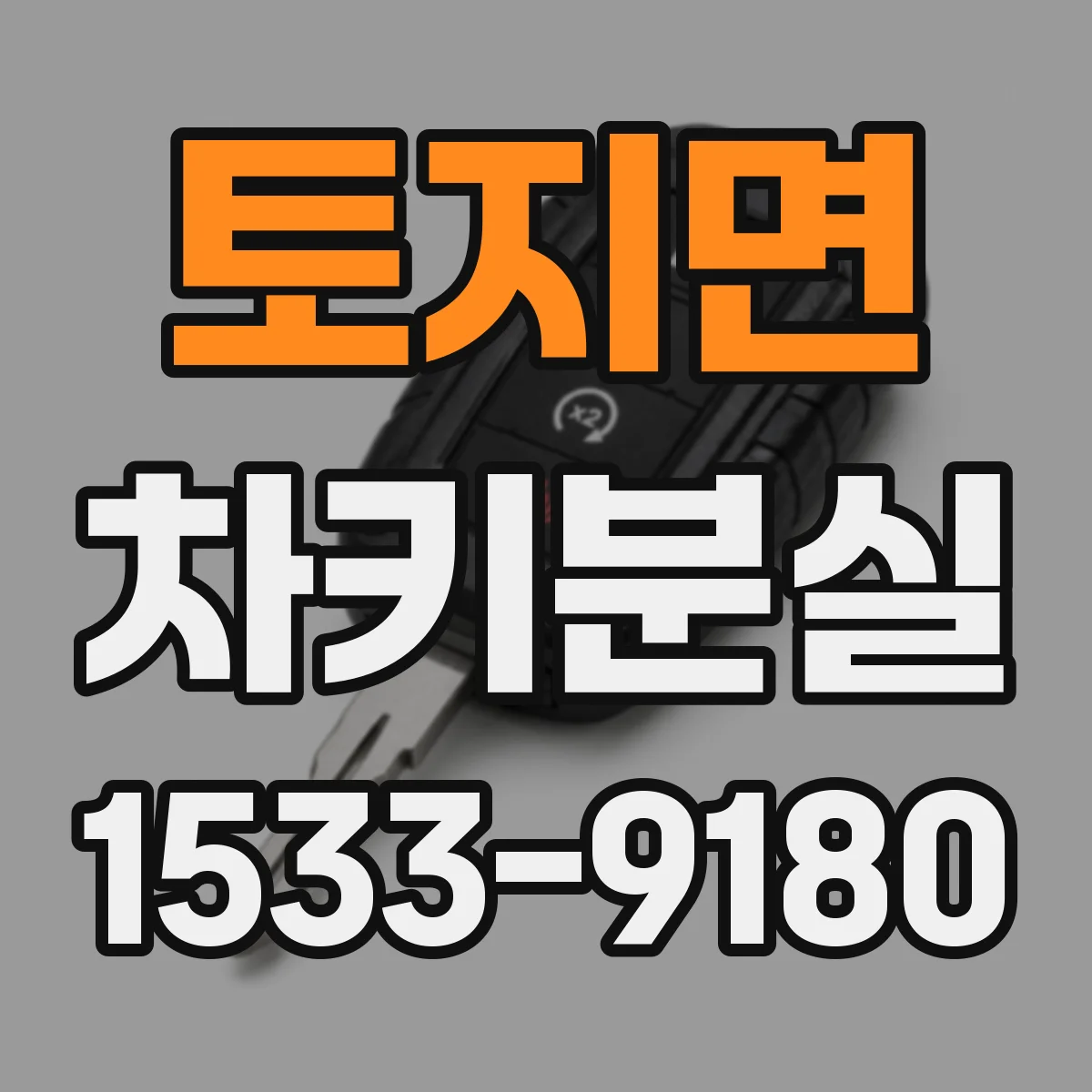 토지면 차키분실