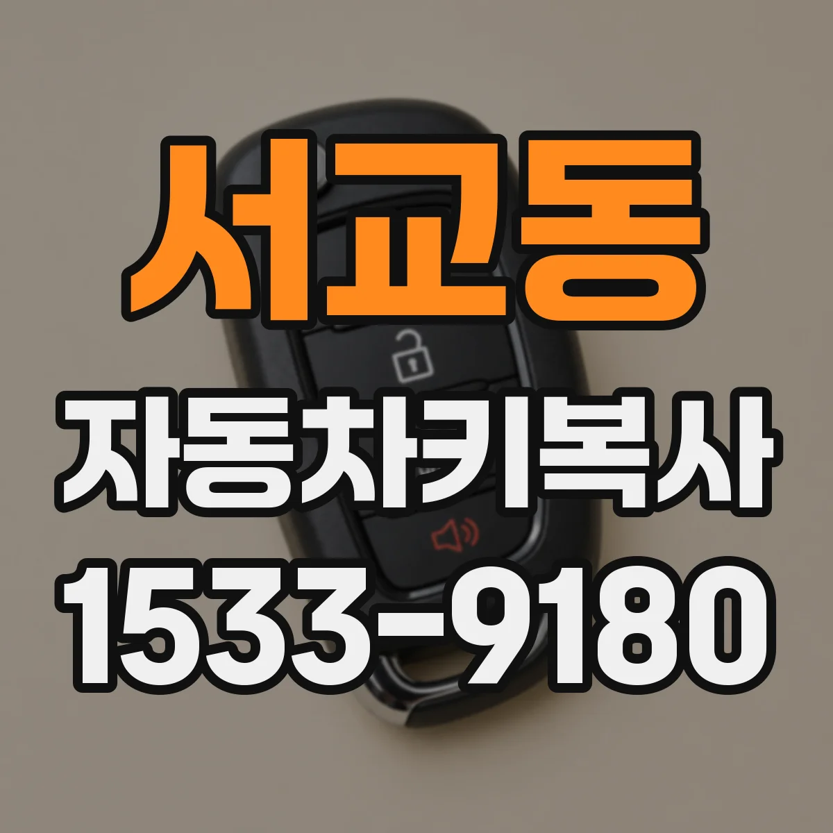 서교동 자동차키복사