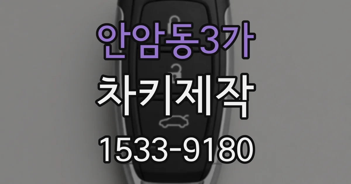 안암동3가 차키제작