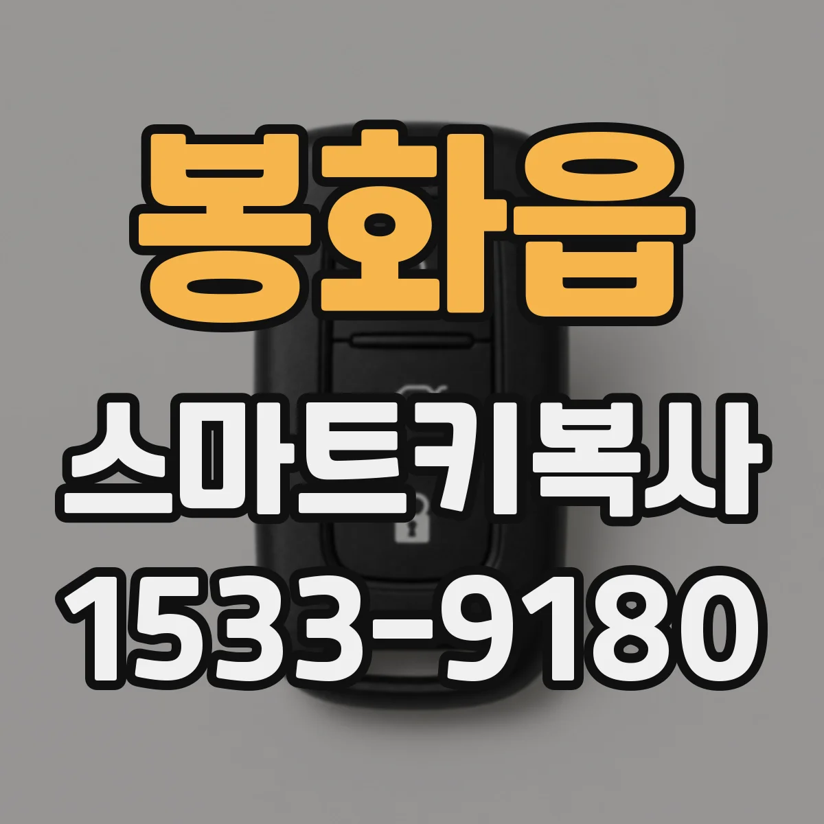 봉화읍 스마트키복사