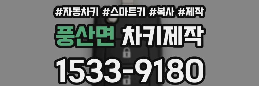 풍산면 차키제작