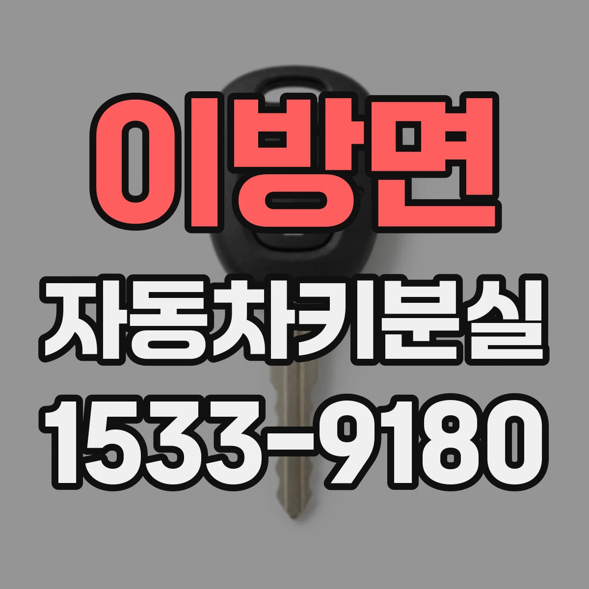 이방면 자동차키분실