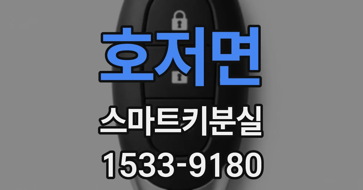 호저면 스마트키분실