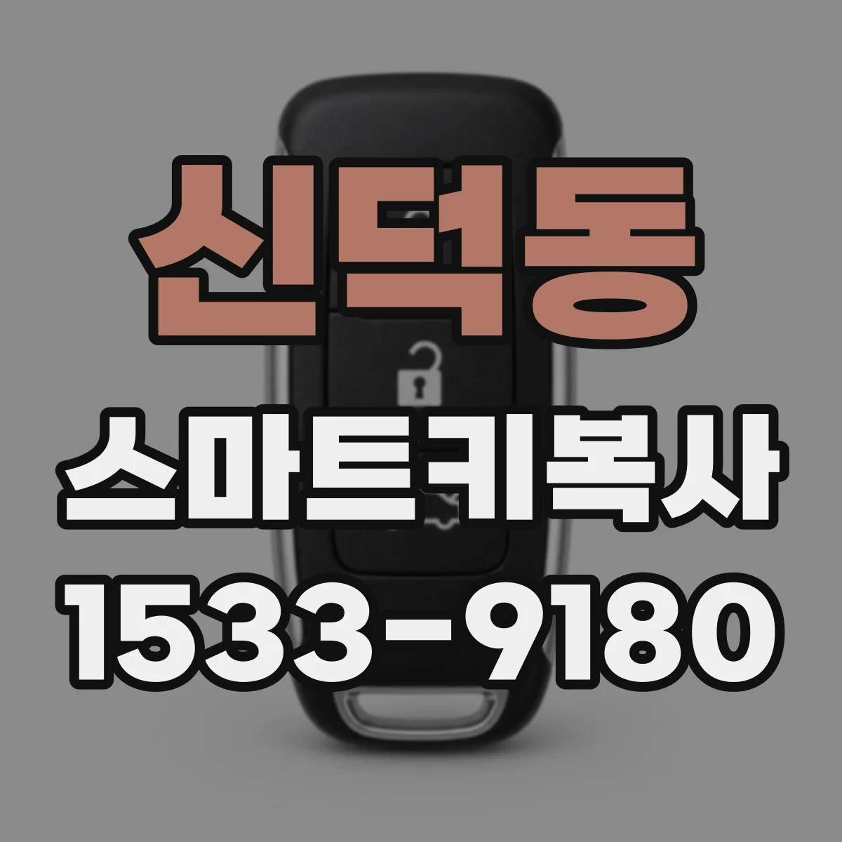 신덕동 스마트키복사