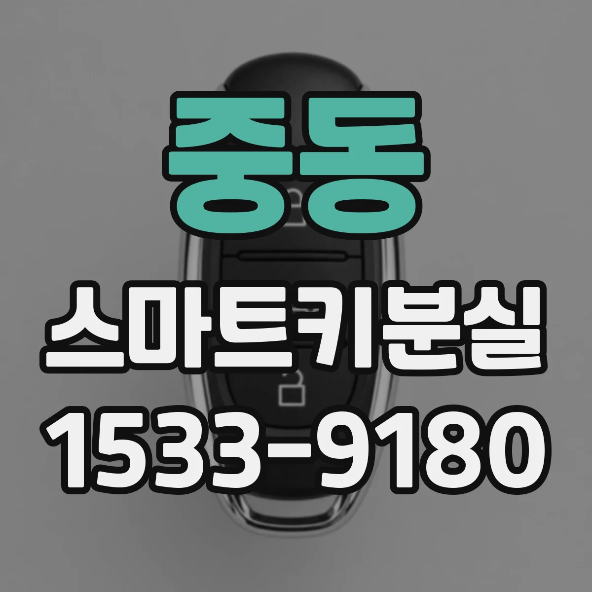 중동 스마트키분실