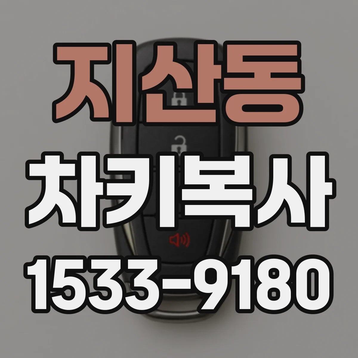 지산동 차키복사