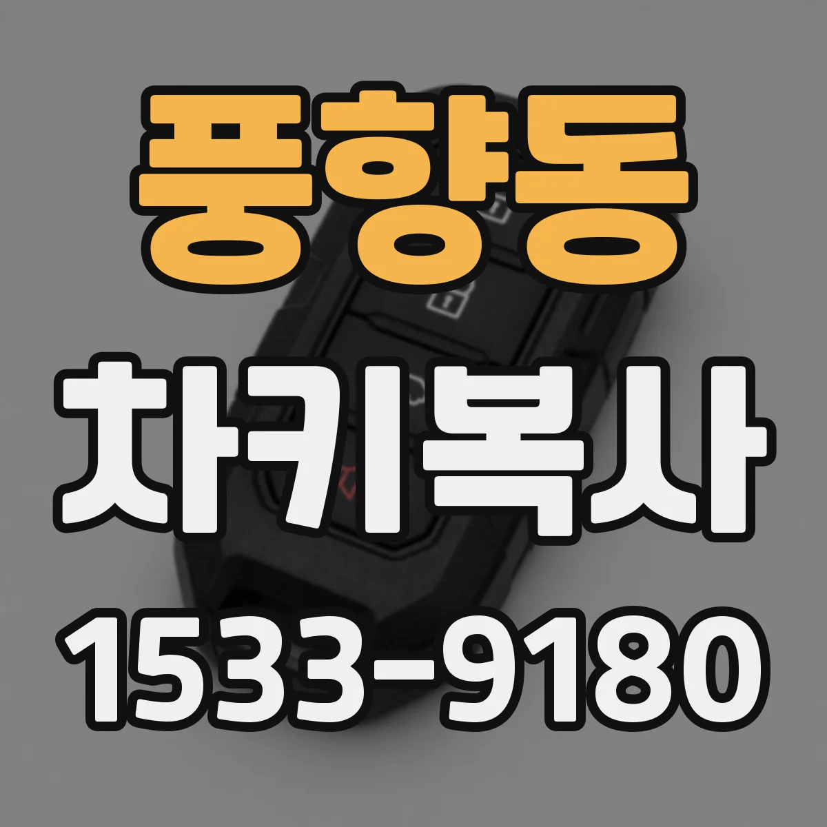 풍향동 차키복사