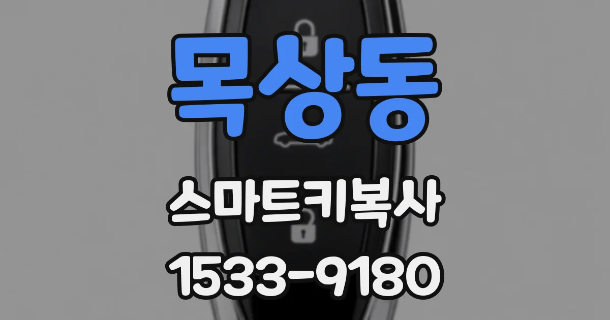 목상동 스마트키복사