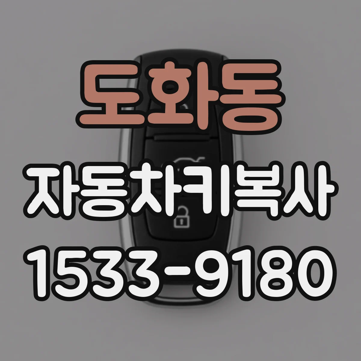도화동 자동차키복사