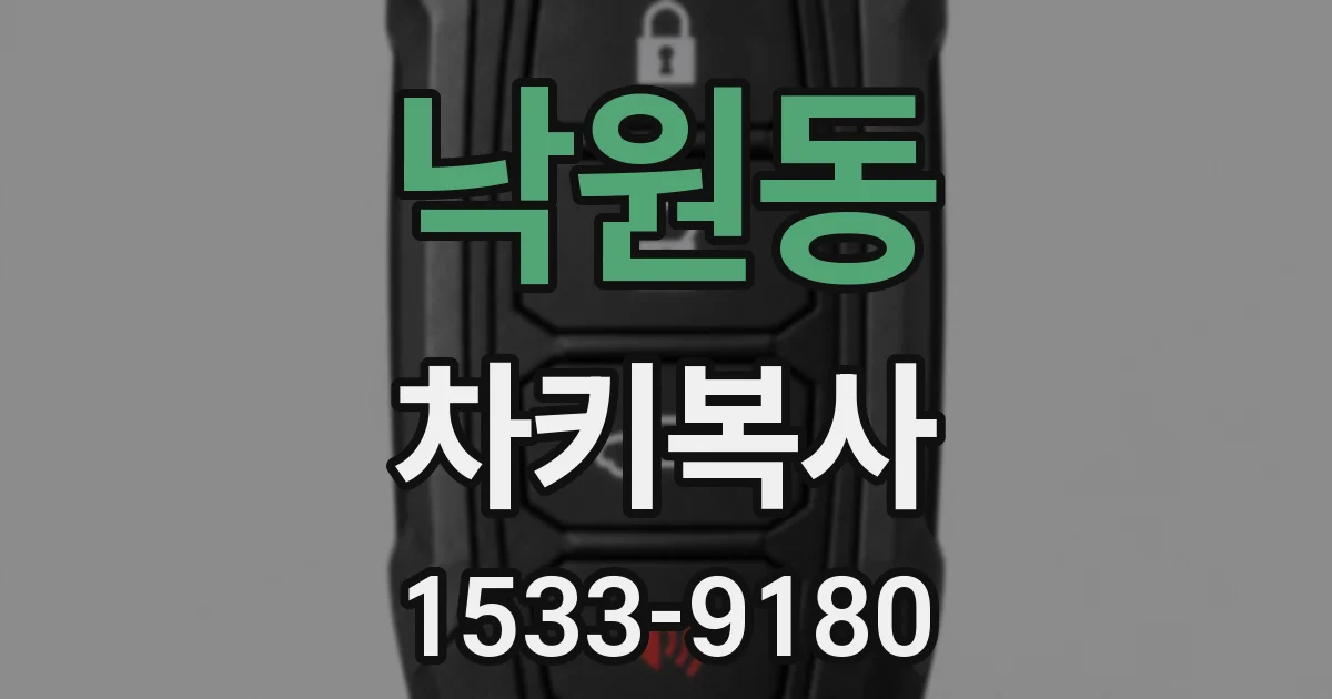 낙원동 차키복사