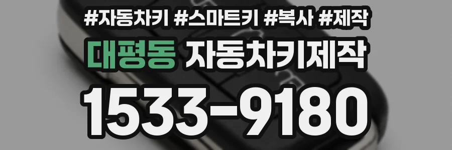대평동 자동차키제작