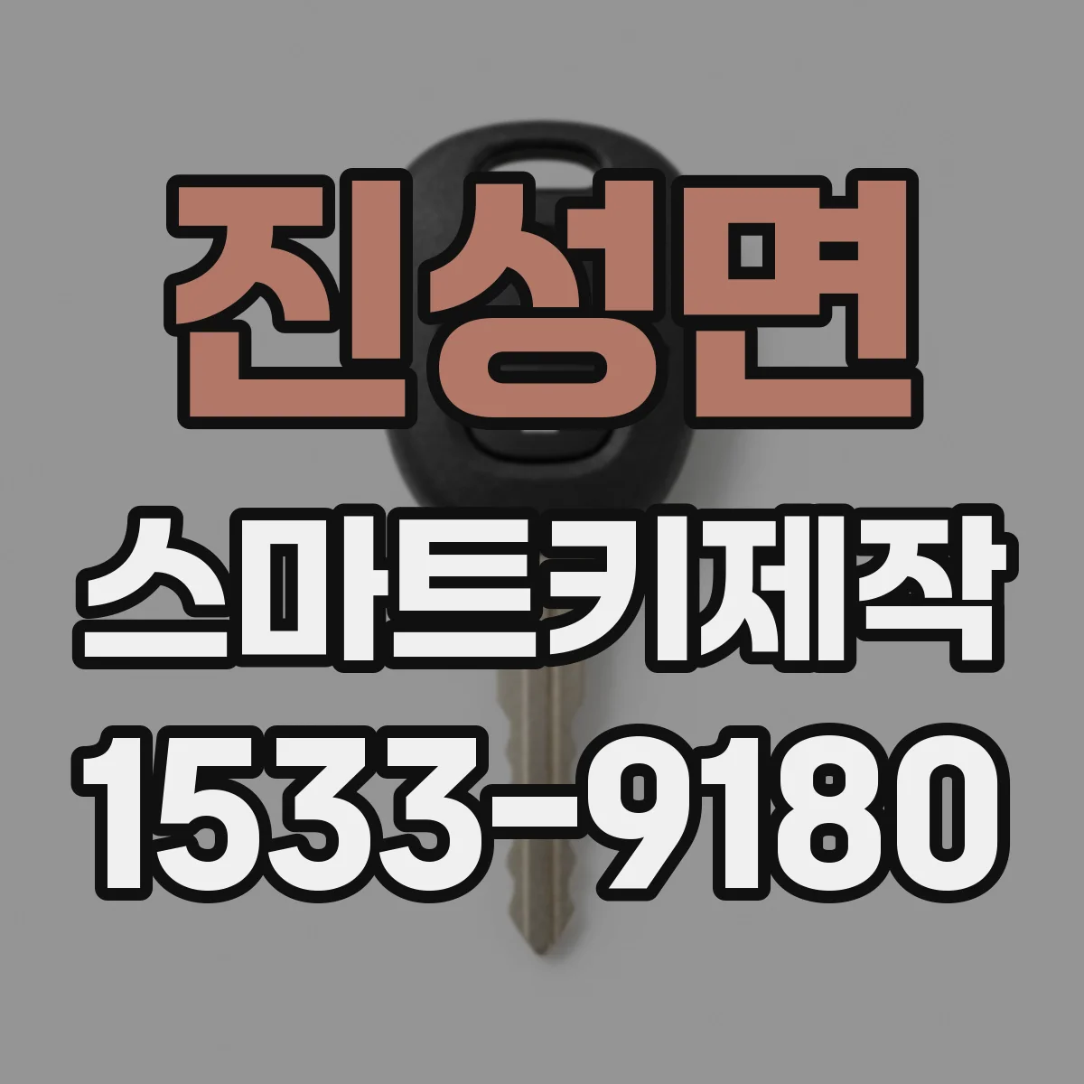 진성면 스마트키제작