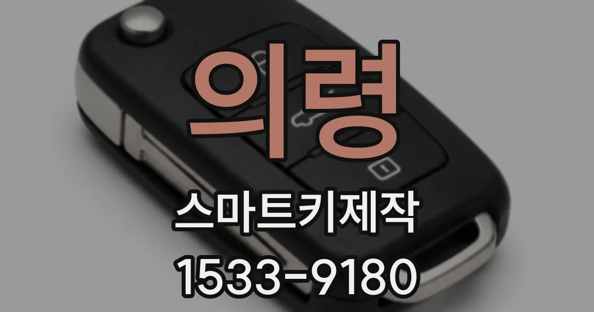 의령 스마트키제작