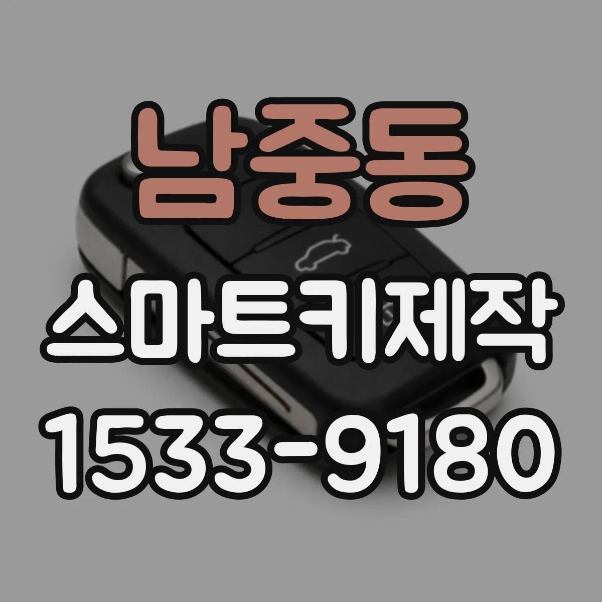 남중동 스마트키제작