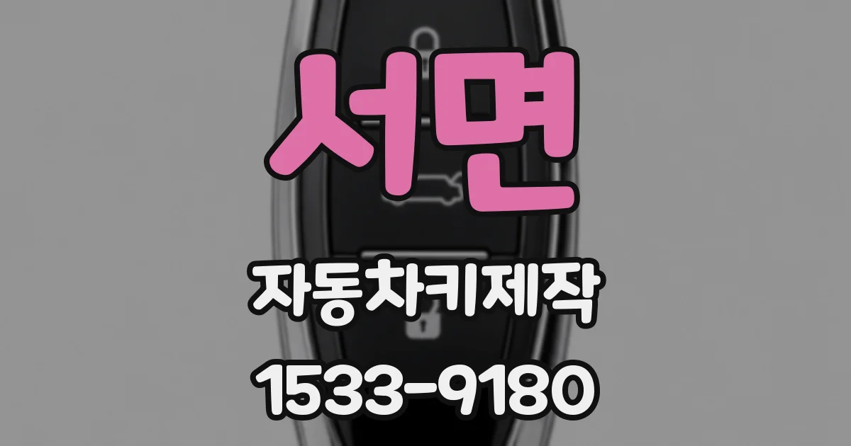 서면 자동차키제작