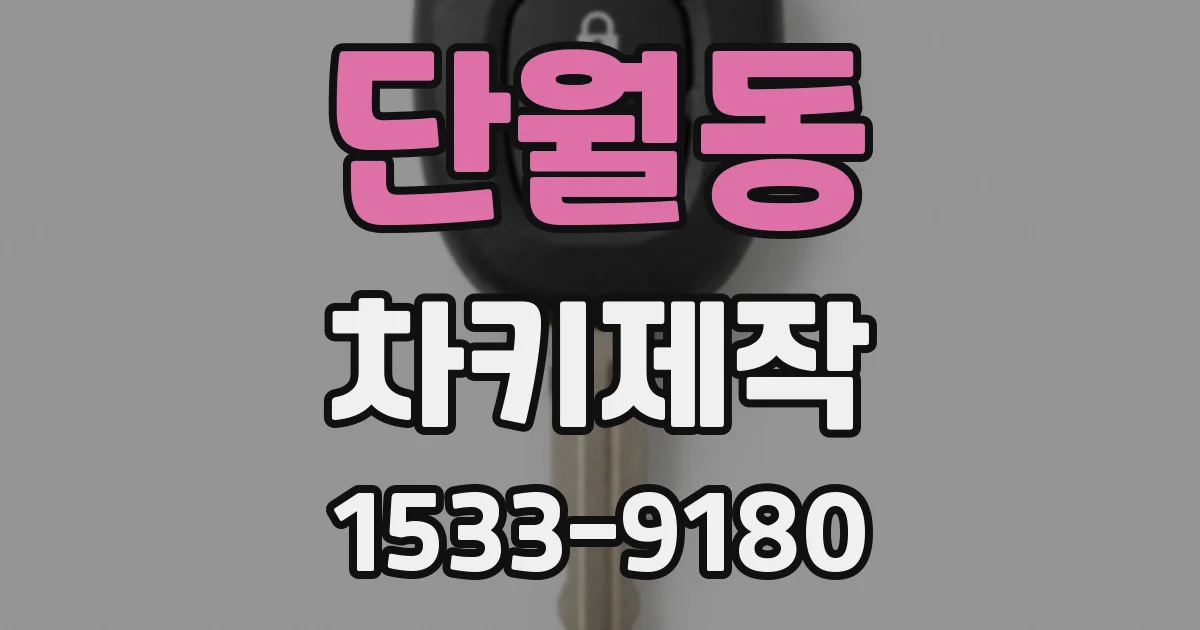 단월동 차키제작