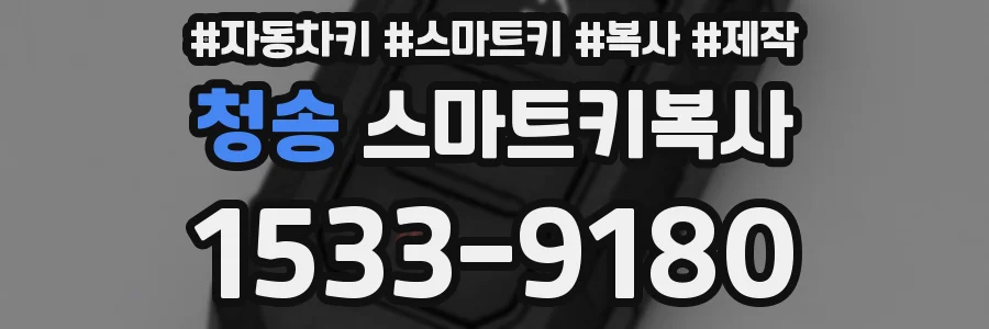 청송 스마트키복사