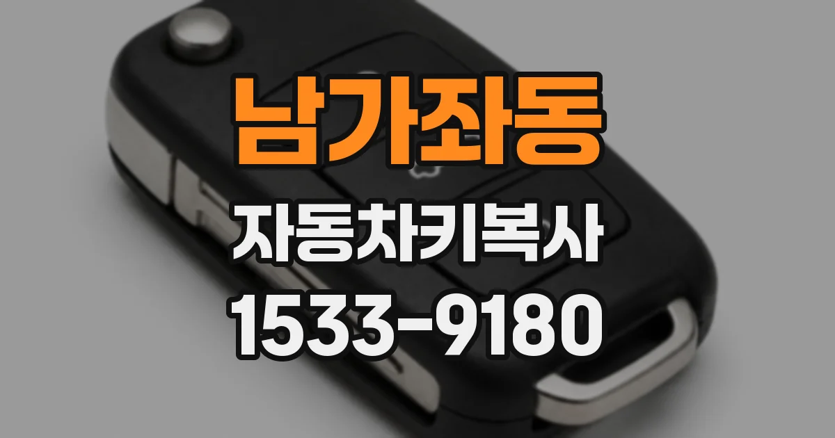 남가좌동 자동차키복사