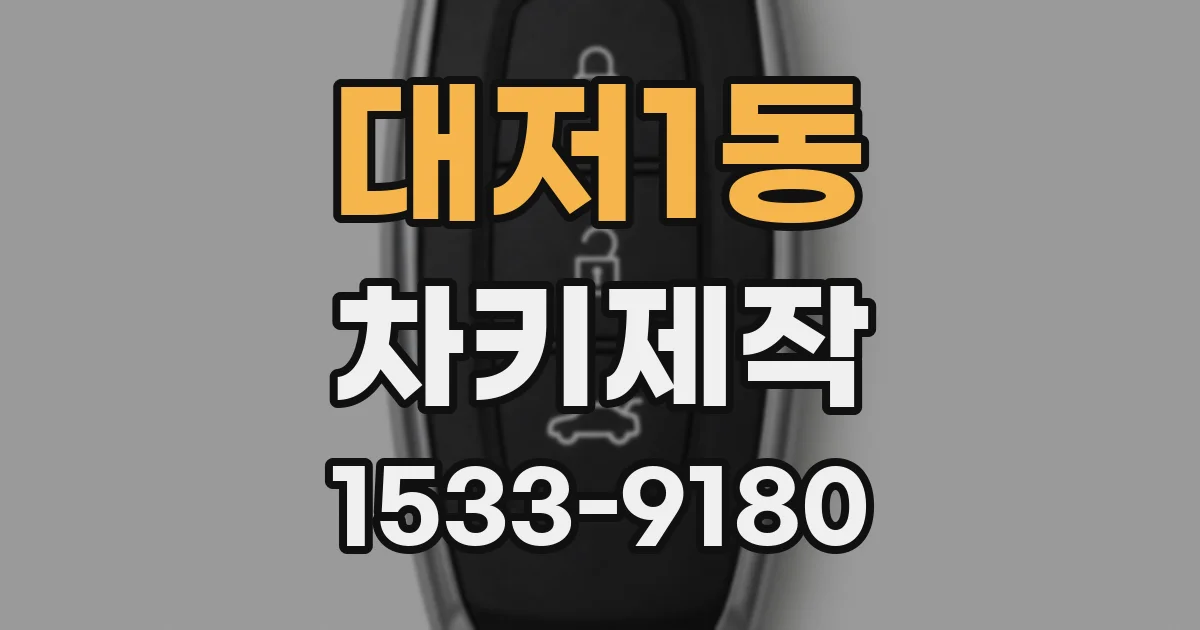 대저1동 차키제작