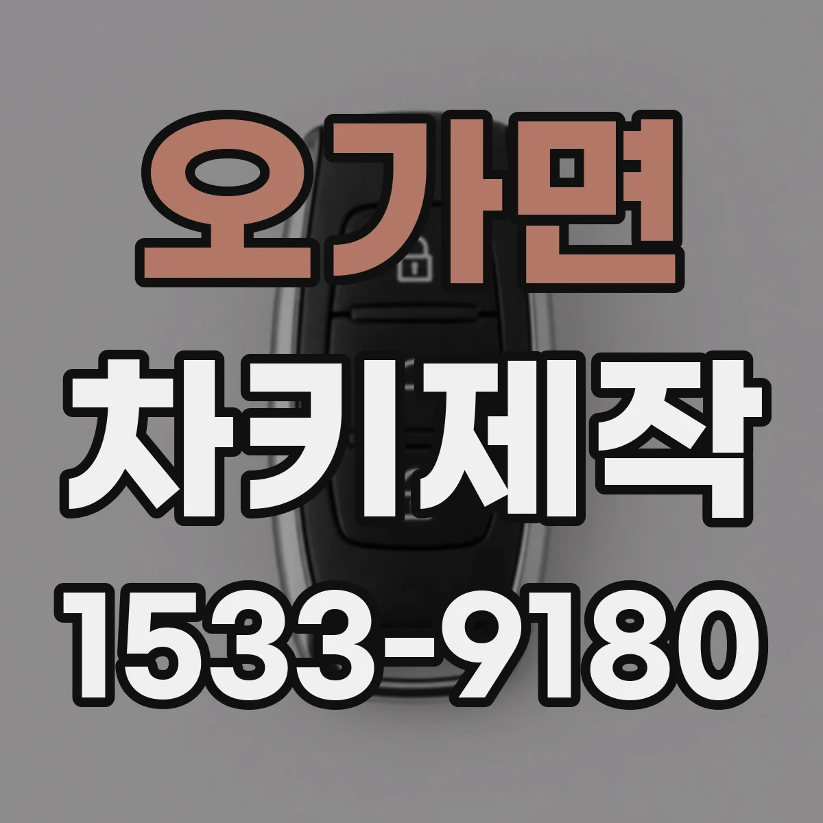 오가면 차키제작
