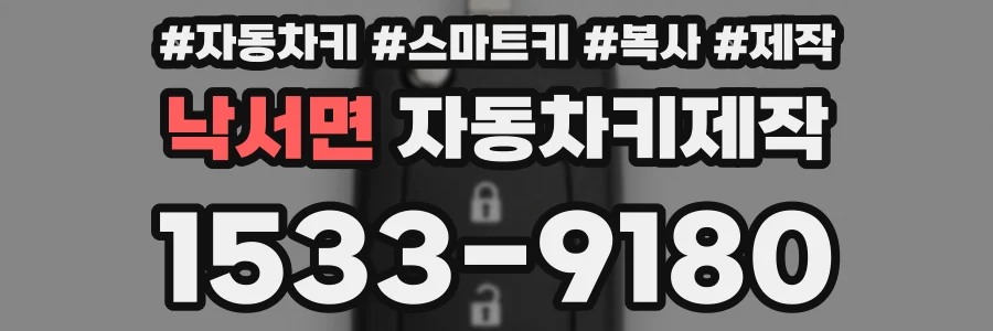 낙서면 자동차키제작