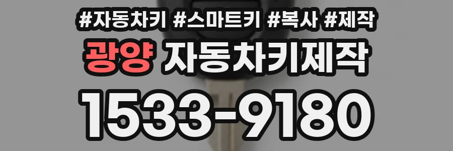 광양 자동차키제작