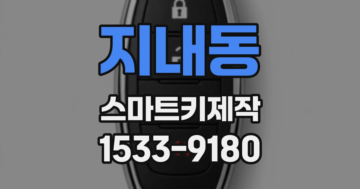 지내동 스마트키제작