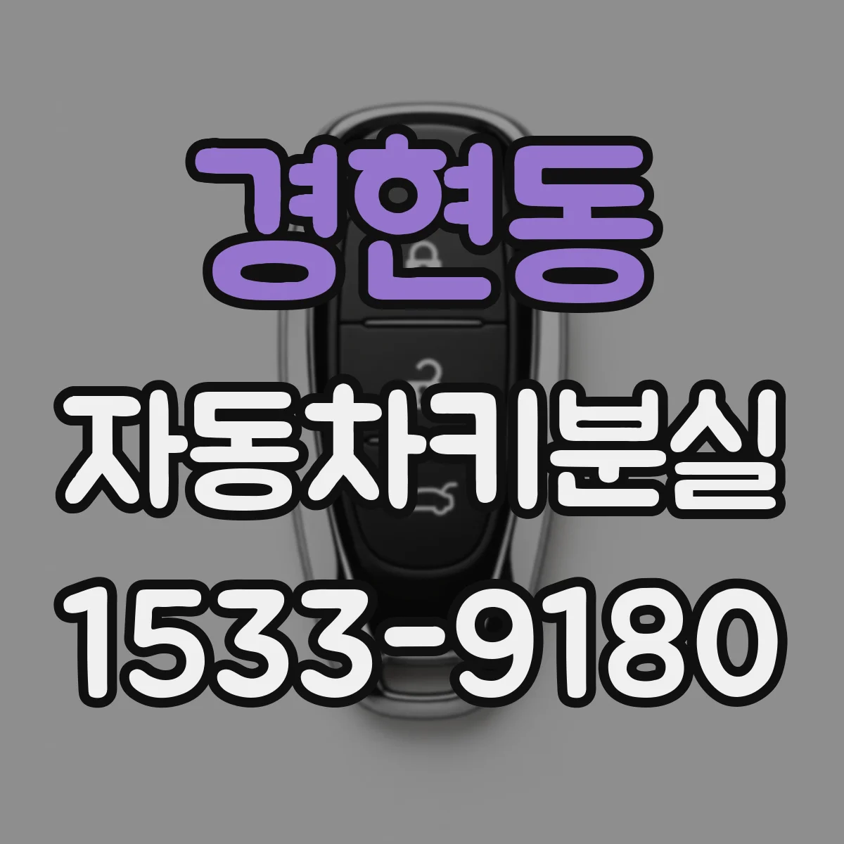 경현동 자동차키분실