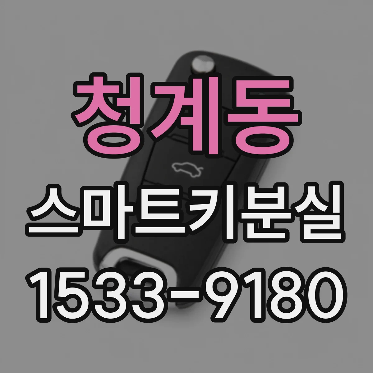 청계동 스마트키분실