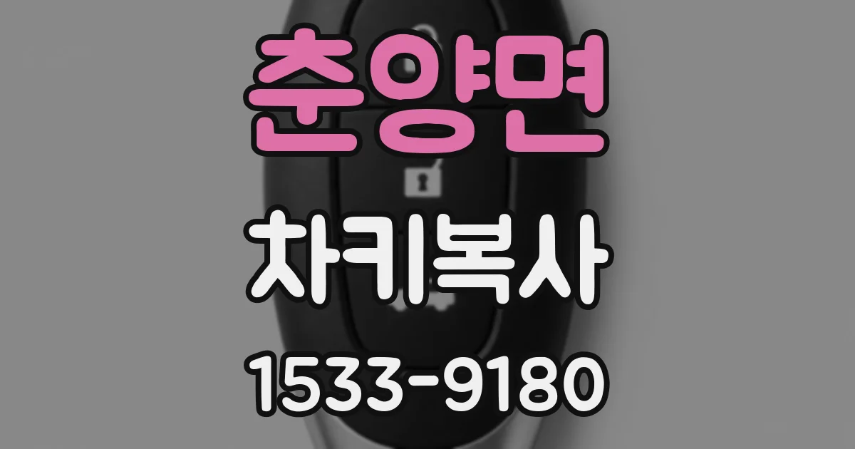 춘양면 차키복사