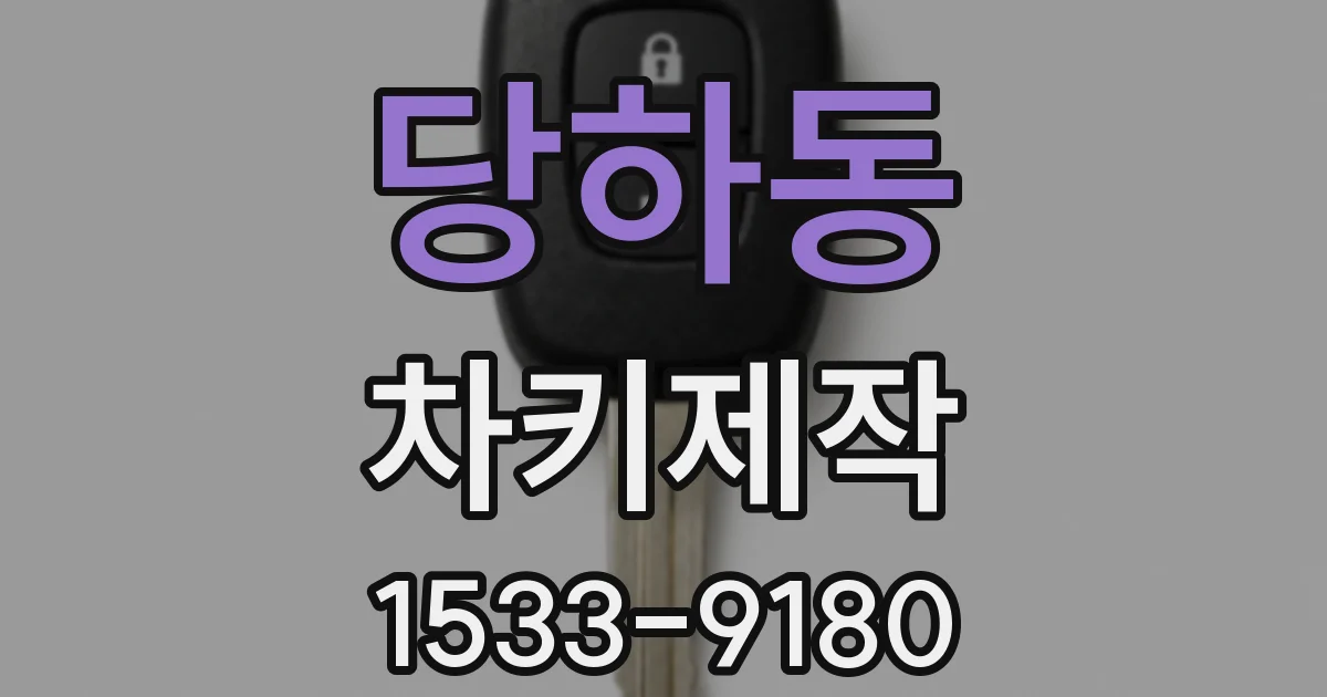 당하동 차키제작