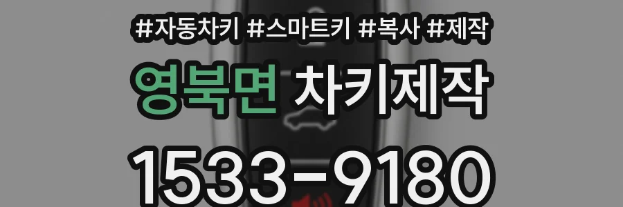 영북면 차키제작