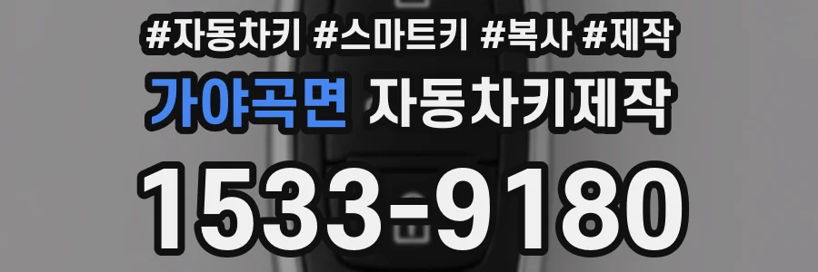 가야곡면 자동차키제작