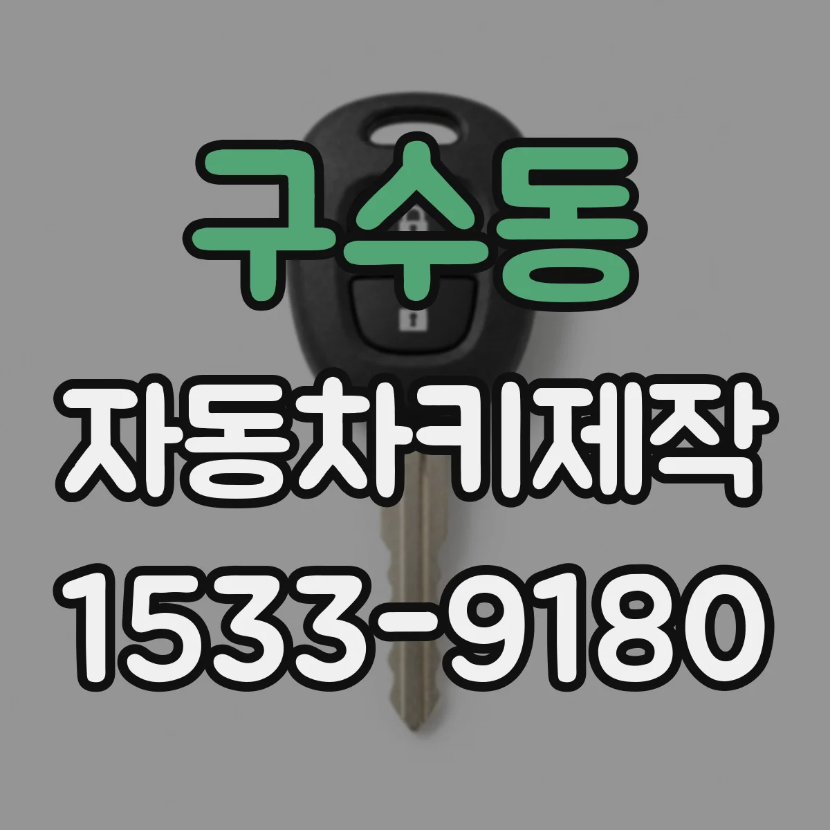 구수동 자동차키제작