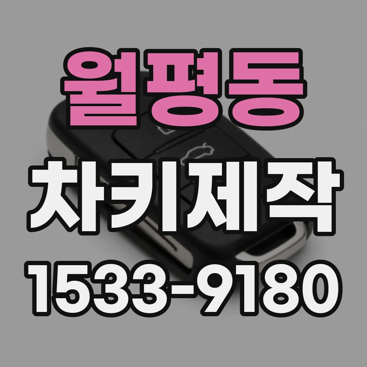 월평동 차키제작