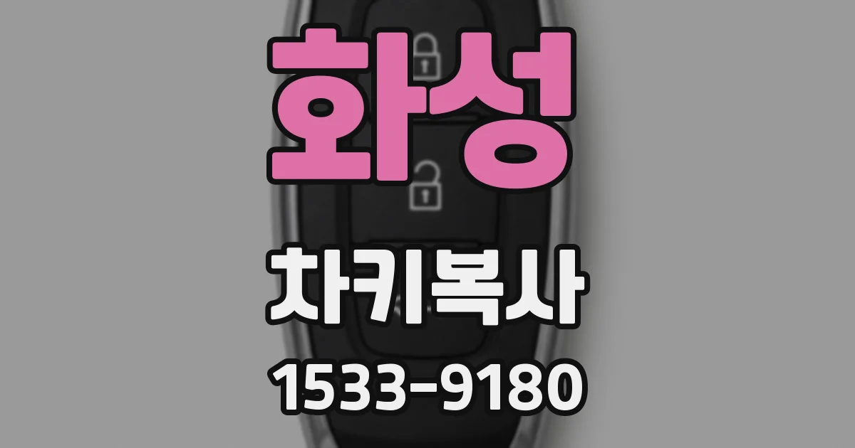 화성 차키복사