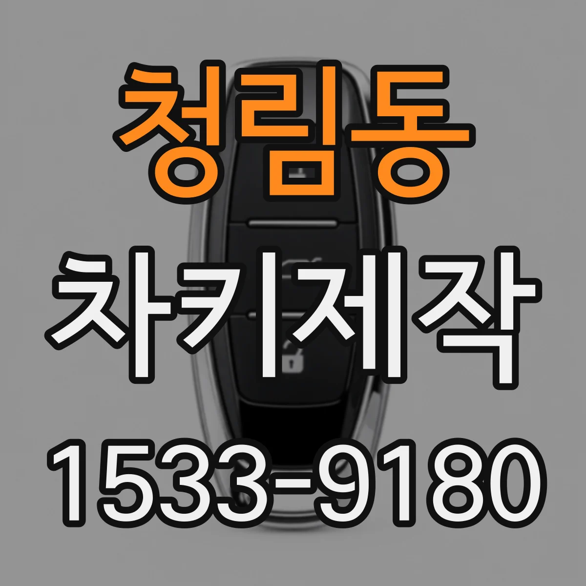 청림동 차키제작